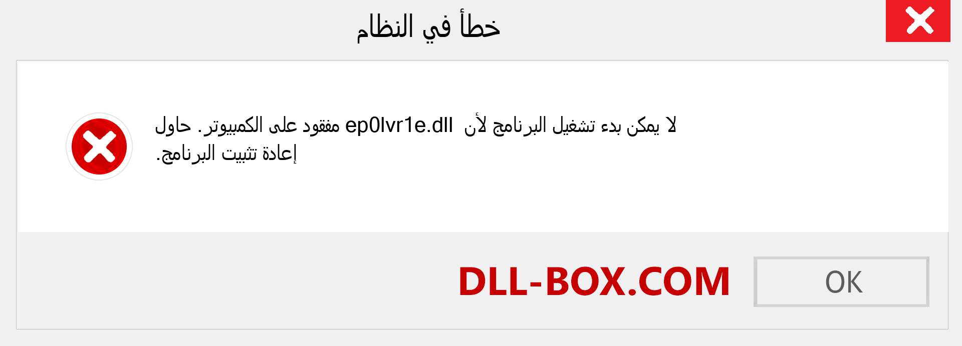 ملف ep0lvr1e.dll مفقود ؟. التنزيل لنظام التشغيل Windows 7 و 8 و 10 - إصلاح خطأ ep0lvr1e dll المفقود على Windows والصور والصور