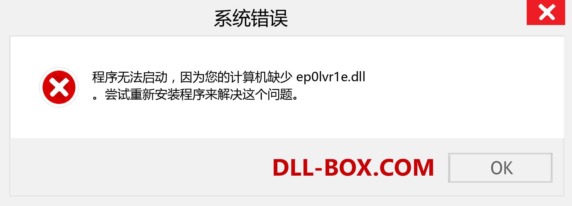 ep0lvr1e.dll 文件丢失？。 适用于 Windows 7、8、10 的下载 - 修复 Windows、照片、图像上的 ep0lvr1e dll 丢失错误